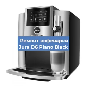 Замена фильтра на кофемашине Jura D6 Piano Black в Екатеринбурге